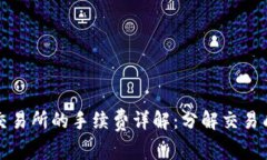TPWallet提币交易所的手续费详解：分解交易成本与