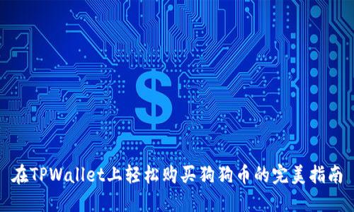 在TPWallet上轻松购买狗狗币的完美指南
