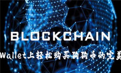 在TPWallet上轻松购买狗狗币的完美指南