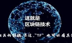 是的，＂TP＂ 在某些上下文中可以代表