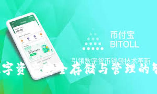TPWallet：数字资产安全存储与管理的智能解决方案