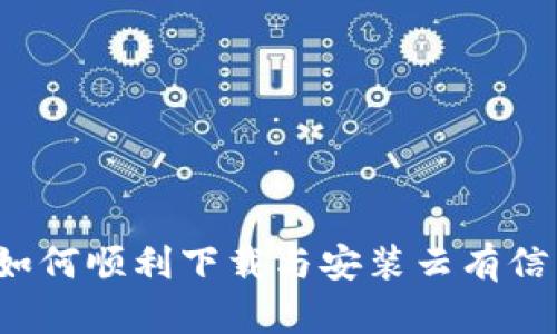 详尽指南：如何顺利下载与安装云有信区块链平台