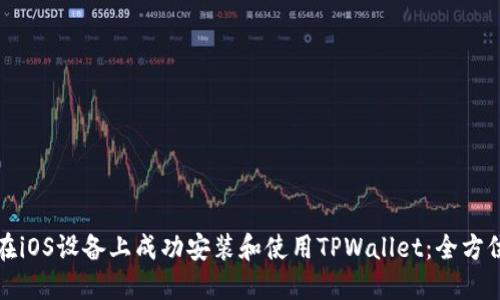 如何在iOS设备上成功安装和使用TPWallet：全方位指南
