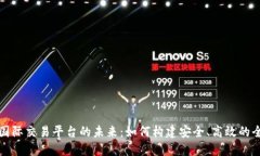 探索区块链国际交易平台的未来：如何