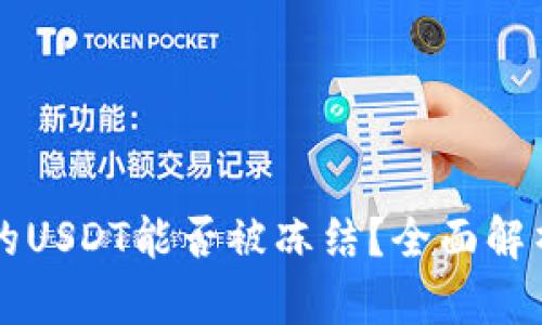 TPWallet中的USDT能否被冻结？全面解析与解决方案