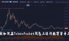 详细解析如何在TokenPocket钱包上进行数字货币上币