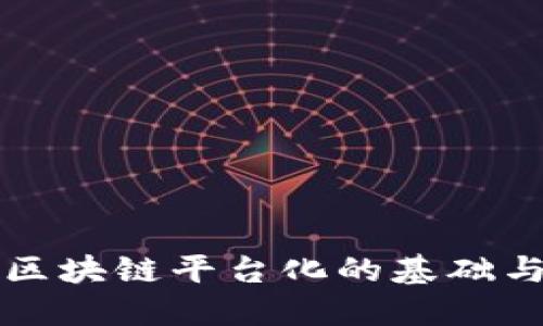 深入探索区块链平台化的基础与未来发展