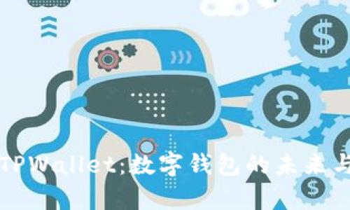 深入了解TPWallet：数字钱包的未来与功能解析