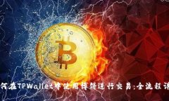 如何在TPWallet中使用博饼进行交易：全流程详解