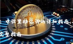 下面是关于如何在 TokenPocket 中设置助记词的详细