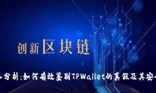深入分析：如何有效鉴别TPWallet的真假及其安全性