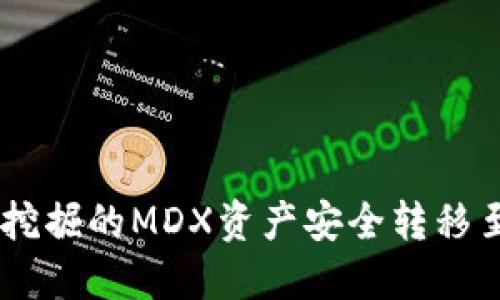 如何将TPWallet挖掘的MDX资产安全转移至交易所进行交易