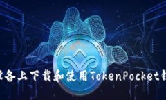 如何在苹果设备上下载和使用TokenPocket钱包：详细