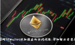 如何应对TPWallet被加固后的访问问题：