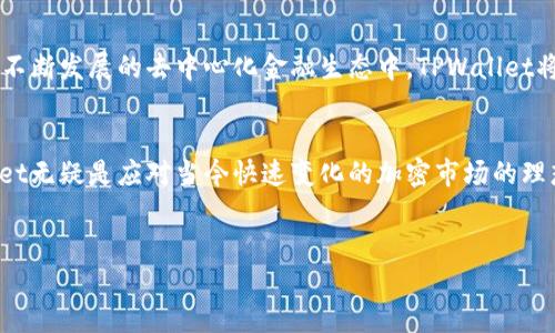 baoti深入探索MDX TPWallet：加密资产管理的新选择/baoti
MDX, TPWallet, 加密资产, 数字钱包/guanjianci

引言：为何选择TPWallet？
在近年来迅速发展的数字经济中，加密货币的普及使得用户对安全、便捷的资产管理工具的需求与日俱增。TPWallet作为MDX推出的一款数字钱包，承诺提供更高的使用体验和安全保障。它不仅仅是一个简单的资产储存工具，更是一个帮助用户掌握数字资产世界的全能助手。本文将深入剖析TPWallet的功能、特点及其在加密市场中的重要性。

TPWallet概述
TPWallet是一款融合了多种功能的数字钱包，致力于为用户提供安全、快捷的加密资产管理解决方案。它支持多种主流货币的存储与交易，包括比特币、以太坊以及多种ERC-20代币。此外，TPWallet还提供去中心化交易所的接入功能，使得用户可以在链上完成高效的交易，从而省去繁琐的步骤，确保交易的便利性与迅速性。

功能亮点：安全与便利的结合
TPWallet的设计理念围绕用户优先展开，安全性是其首要考虑。采用了行业领先的加密技术，TPWallet保护用户资金的安全。此外，TPWallet还支持多重签名，进一步提升了账户的安全性。这对于持有大额资产的用户更加重要，因为它大大降低了单点故障可能导致的风险。

在便利性方面，TPWallet的界面设计简洁直观，用户无需具备复杂的技术背景也能轻松上手。无论是进行资产转移还是查看账户余额，一切操作都可以在几下点击内完成。即使是对于新手用户，TPWallet也提供了详细的使用指南与帮助中心，确保每位用户都能享受到流畅的操作体验。

多币种支持：满足不同用户需求
为了满足不同用户的需求，TPWallet支持多种加密货币的存储和管理。用户不仅可以存储主流的比特币、以太坊，还可以灵活管理各种ERC-20代币，这使得TPWallet成为一个多功能的资产管理平台。这样的设计为用户提供了极大的灵活性，无论是投资新兴项目还是进行日常交易，TPWallet都能应对自如。

去中心化交易所的接入
随着去中心化金融（DeFi）的兴起，去中心化交易所（DEX）的需求急剧增加。TPWallet内置的去中心化交易所功能使得用户可以跨链进行资产交易，避免了传统中心化交易所带来的手续费及流动性风险。用户可以直接在TPWallet内完成出入金、交易等所有相关操作，提高了资产流动性，也增强了用户的自主权。

用户体验：流畅而高效
TPWallet特别注重用户体验，在界面设计与功能布局上，都经过精心打磨。主界面清晰明了，各项功能模块一目了然。用户能够轻松找到所需的操作按钮，无需繁琐的导航。即使在交易高峰期，TPWallet也能保持良好的响应速度，让用户感受到流畅而高效的操作体验。

资产安全策略：坚不可摧的防护
数字资产的安全一直是行业内的重要话题。TPWallet在安全性方面采取了多种措施。不仅在数据传输中使用端到端加密技术，还通过定期安全审计和风险评估来识别潜在的安全隐患。此外，TPWallet还提供了种子短语和私钥备份功能，确保用户在遗失设备或遭遇损失时，仍能找回自己的资产。

对于新手用户的友好支持
为了帮助新手用户更好地融入加密资产管理的世界，TPWallet提供了一系列的教育资源与在线支持。不论是基础知识、操作教程，还是对市场动态的分析，用户都可以在TPWallet内找到相应的资料。这种务实的态度不仅提升了用户的信任感，也促进了平台的用户留存率。

社区支持与互动
TPWallet注重与用户的互动，积极建设社区，鼓励用户反馈意见和建议。在这样的社区环境下，用户不再是单纯的观察者，而是参与到产品和升级中来。定期的社区活动与AMA（问答环节）为用户提供了与开发团队直接沟通的机会，这样的透明度能够增强用户的参与感和归属感。

TPWallet的未来展望
面对日益竞争激烈的市场，TPWallet不断进行技术迭代与功能升级。未来，我们有理由相信TPWallet将会推出更多的创新功能，不断提升用户体验。在不断发展的去中心化金融生态中，TPWallet将致力于成为用户不可或缺的金融工具，有效推动数字资产的普及与应用。

总结：TPWallet的价值
总而言之，TPWallet为用户提供了一个安全、便捷且功能丰富的数字资产管理平台。从多币种的支持到灵活的交易功能，再到用户友好的设计，TPWallet无疑是应对当今快速变化的加密市场的理想选择。对于任何希望深入了解和参与数字资产管理的人来说，TPWallet都是值得一试的工具。

行动呼吁
如果你还在为选择哪个数字钱包而犹豫不决，不妨亲自体验一下TPWallet。注册账户、下载应用，让自己在加密世界的旅程中迈出坚定的一步！