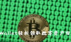 如何通过TPWallet轻松领取数字资产分红：全面指南