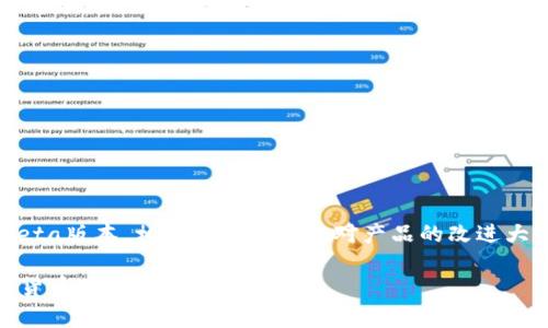    如何解决TPWallet下载过程中遇到的Beta提示问题  / 

 guanjianci  TPWallet, 下载, Beta提示, 问题解决  /guanjianci 

 一、引言：面对TPWallet下载的挑战 
 在数字钱包的世界里，TPWallet无疑以其更高的安全性和易用性脱颖而出。然而，在下载这个备受关注的应用程序时，有些用户可能会遇到一个令人困惑的提示——“Beta版本”。这个提示往往让很多人感到不安，甚至引发对软件可靠性的质疑。本文将详细解析这个问题，帮助用户们更好地理解Beta版本的意义，并提供有效的解决方案。 

 二、什么是Beta版本？ 
 Beta版本是软件开发生命周期中的一个重要阶段。与Alpha版本相比，Beta版本通常会包含更多的功能和特性，但仍然可能存在一些错误或不稳定性。在这个阶段，开发团队希望通过用户反馈来不断完善产品。在下载TPWallet时出现Beta提示，意味着您正在下载的版本可能并不是最终稳定版，而是正在积极测试中的版本。 

 三、为什么TPWallet会推出Beta版本？ 
 1. **用户反馈的重要性**：开发团队希望邀请用户亲自体验新功能，这样可以及时收集意见，发现潜在的问题，从而进行调整和。br
   2. **快速迭代**：相比正式版，Beta版本更容易进行更新和修改。这有助于开发人员快速修复缺陷并推出改进版本。br
   3. **增加用户参与感**：Beta测试让用户感受到自己是开发过程的一部分，从而增强了用户对产品的粘性和信任度。 

 四、如何处理TPWallet下载中的Beta提示？ 
 尽管Beta版本并不意味着不可靠，但一些用户仍可能对使用Beta版本感到犹豫。以下是几种处理方法： 
 1. **了解Beta的特性**：如果您对应用的心里预期很高，不妨选择耐心等待正式版本发布。了解Beta版本的功能及其可能的缺陷，决定是否要参与测试。br
   2. **收集反馈信息**：您可以访问TPWallet的官方网站，查看相关的用户论坛和社交媒体，了解其他用户对Beta版本的体验和反馈。这些经验可以帮助您做出更好的决策。br
   3. **选择更稳定的版本**：如果您对使用Beta版本感到不安，您可以在官网下载稳定不是beta的版本进行使用，确保使用过程中体验顺畅。br
   4. **定期更新**：如果您愿意参与Beta测试，一定要定期检查更新，以便尽快获得修复和新功能。 

 五、参与Beta测试的优缺点 
 参与Beta测试有许多好处，同时也有一些缺点。以下是一些总体总结： 
 1. **优点**：br
   - 体验新功能：您将能率先体验到最新的功能和设计。br
   - 提高产品质量：您的反馈可以直接影响产品的最终版本，使其更加稳定和用户友好。br
   - 社区参与感：您可以与其他用户互动，共同交流使用体验。br
   
 2. **缺点**：br
   - 稳定性差：Beta版本通常存在一定的bug，可能影响用户的使用体验。br
   - 安全隐患：安全性可能尚未得到充分验证，个人信息可能存在一定的风险。br
   - 更新频繁：Beta版本需经常更新，可能会打扰正常的使用。br
   

 六、如何确保下载TPWallet的安全性 
 在决定下载TPWallet或任何其他应用程序时，确保安全性是第一位的。您可以遵循以下几个原则： 
 1. **访问官方网站**：始终从TPWallet的官方网站下载应用程序，避免使用第三方网站，以确保您获取到的版本是最新且安全的。br
   2. **检查证书**：确保下载页面有SSL证书，以保证传输过程中的安全性。br
   3. **使用防病毒软件**：在下载和安装任何软件之前，确保您的设备上安装了可靠的防病毒软件，可以提供额外的安全保护。br
   4. **保持系统更新**：确保您的操作系统及所有相关软件保持最新，以避免潜在的安全漏洞。 

 七、总结与展望 
 总之，TPWallet下载中的Beta提示并不意味着该应用存在重大缺陷，而是开发者在不断寻求用户反馈以改进产品。如果您有耐心并愿意参与测试，可以选择下载Beta版本，相信您的参与将对产品的改进大有裨益；如果您更倾向于稳定和安全，可以选择等待正式版本。无论您选择何种方式，都建议您了解相关信息，确保安全地使用数字钱包，为您的数字资产保驾护航。 

 最后，数字金融的未来依赖于我们每个人的参与，积极反馈为未来软件的完善贡献了一份力量。希望本文解答了您在TPWallet下载过程中遇到的疑问，祝您在数字货币的世界里畅游顺利！ 