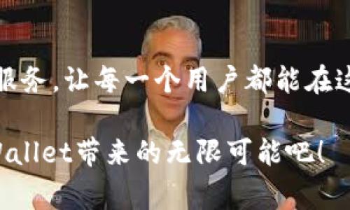 探索TPWallet最新动态：如何在Dogecoin链上进行数字资产管理
TPWallet, Dogecoin, 数字资产, 加密货币/guanjianci

引言：数字货币的快速演变
随着区块链技术的飞速发展，数字货币的应用场景不断扩大。尤其是狗狗币（Dogecoin），这款起初作为玩笑而创建的数字货币，如今已发展成为一种广受欢迎的资产。它不仅被许多用户视为投资工具，还在诸多交易场所和社交平台上被广泛使用。在这样一个背景下，TPWallet作为一个多链数字钱包，如何为用户提供Dogecoin链的支持，成为了不少人关注的焦点。

一、TPWallet概述
TPWallet是一个去中心化的多链钱包，旨在为用户提供安全、便捷的数字资产管理服务。该钱包支持多种加密货币及其链，包括以太坊、波卡（Polkadot）等主流链，同时还努力追踪新兴链的加入，以满足用户多样化的需求。TPWallet的关键优点在于其用户友好的界面和强大的功能，包括资产管理、交易、以及DApp访问等。

二、Dogecoin链的特点
Dogecoin最初源于“Doge”这个网络迷因，因此其本质上是一个轻松幽默的社区驱动项目。尽管其起源轻松，但Dogecoin的交易速度快、手续费低，使其在实际应用中展现了较大的潜力。此外，随着越来越多的商家接受Dogecoin作为支付方式，它在商业交易场景中逐步取得了一席之地。TPWallet的支持，使得用户能够方便地管理和交易Dogecoin资产，提升了用户体验和操作的灵活性。

三、如何在TPWallet中使用Dogecoin链
在TPWallet中使用Dogecoin链的流程较为简单。首先，用户需要下载并安装TPWallet应用程序。接着，创建或导入钱包。在使用过程中，用户可以通过“添加资产”功能，选择Dogecoin链，系统将自动查询并显示相关资产信息。此后，用户可以进行转账、充值或交易等操作。
例如，若用户希望转账Dogecoin，只需在“转账”界面选择Dogecoin链，输入对方地址及金额，确认后即可完成交易。这样的设计不仅方便了技术小白，也提升了整个交易流程的效率。

四、TPWallet的安全性分析
安全性是每个数字钱包用户最关心的问题。TPWallet采取了多重安全措施，例如私钥存储在本地，采用高强度加密技术，用户仅需牢记自己的钱包密码。此外，TPWallet还定期进行安全审核与系统更新，以确保用户资产的安全性。即使在面对网络攻击或黑客入侵的情况下，TPWallet的设计逻辑也在最大程度上保护用户的资产安全。

五、社区反馈与用户体验
TPWallet在实际使用过程中的用户反馈通常较为积极。广大用户表示，TPWallet的界面，操作便捷，尤其是对新用户而言，没有复杂的使用门槛。此外，用户对于Dogecoin链的支持感到满意，在进行交易时减少了繁琐的步骤，大大提高了交易效率。
当然，也有一些用户提出了改进的建议。例如，增加更多即时交易功能以及提高客服响应速度等。针对这些反馈，TPWallet团队在不断努力更新和完善，力求为用户提供更好的服务和体验。

六、TPWallet在数字资产管理中的未来
数字资产管理的未来充满了机遇与挑战。TPWallet紧跟行业发展趋势，通过不断引入新技术与新功能，力求提升用户的资产管理体验。在将来的更新中，TPWallet可能会增强对更多资产的支持，同时也希望在链与链之间构建更高效的交互机制，提升资金流动性。
此外，针对快速变化的市场环境，TPWallet还可以考虑引入更多的商业合作，以便为用户提供丰富的使用场景，使其不仅限于持有和交易，还能参与到更广泛的金融活动中，例如借贷、质押等。

结语：开启你的Dogecoin投资之旅
无论你是刚刚进入加密货币市场的新手，还是在此领域已有一定经验的投资者，TPWallet都能为你提供一个便捷、安全的资产管理平台。尤其是在Dogecoin链的支持下，TPWallet帮助用户轻松实现价值转移，积极参与到这个充满活力的数字经济中来。随着Dogecoin以及其他加密资产的普及，借助TPWallet，你的投资之旅将更加顺畅而美好。

总结与展望
TPWallet与Dogecoin链的结合，不仅提升了用户的资产管理体验，还为数字经济的下一个阶段奠定了基础。随着新兴技术的不断发展，我们期待TPWallet能够不断拓展其功能和服务，让每一个用户都能在这个多元化的数字资产世界中找到自己的位置。

无论未来如何变化，能够在TPWallet上安全、便捷地管理Dogecoin资产，将会是越来越多数字货币投资者的选择。如果你还没有开始，那么现在就是一个绝佳的机会，快来体验TPWallet带来的无限可能吧！