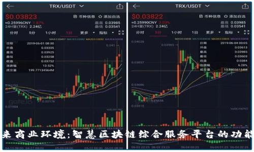 打造未来商业环境：智慧区块链综合服务平台的功能与前景
