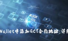 如何在TPWallet中添加GCT合约地址：详细图文指南
