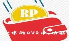 深入探讨TPWallet中的OVR币：功能、应用
