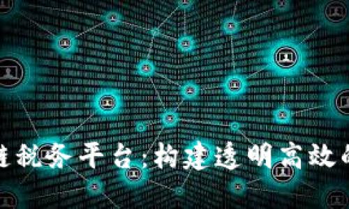 探索云南区块链税务平台：构建透明高效的税收服务生态