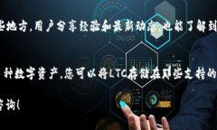 目前，TPWallet（TP钱包）是否支持Litecoin（LTC）这