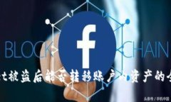 tpwallet被盗后能否转移账户内资产的全面分析