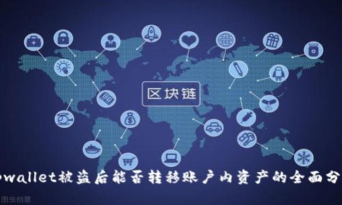 tpwallet被盗后能否转移账户内资产的全面分析