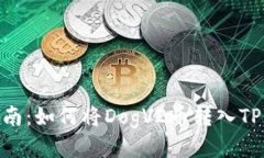 详细指南：如何将DogV2币转入TPWallet