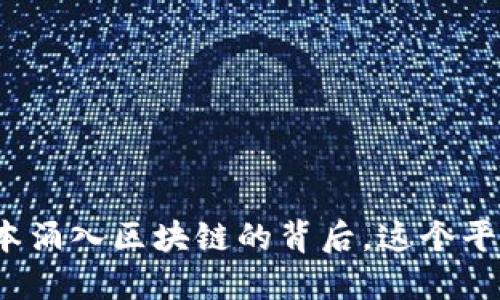 揭秘：5千亿资本涌入区块链的背后，这个平台究竟是什么？