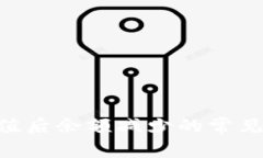 TokenPocket充值后余额减少的常见原因与解决方案