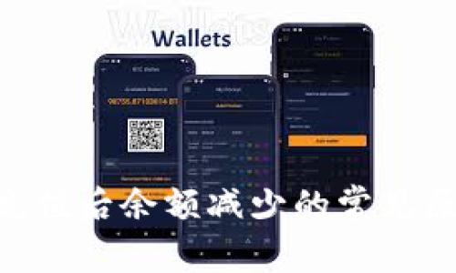 TokenPocket充值后余额减少的常见原因与解决方案