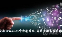 获取TPWallet官方安卓版：简单步骤与实