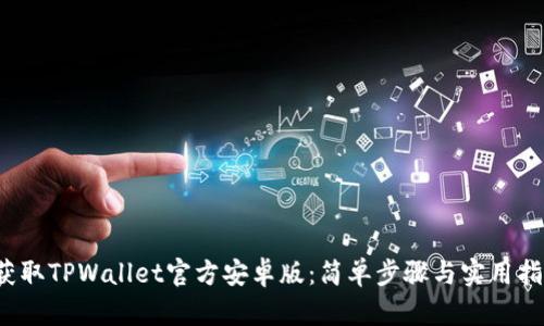  获取TPWallet官方安卓版：简单步骤与实用指南