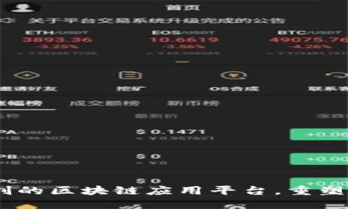 UNWALLET：全球首创的区块链应用平台，重塑数字资产管理的未来