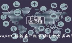 探索TPWallet：如何在一级市场进行交易的详细指南