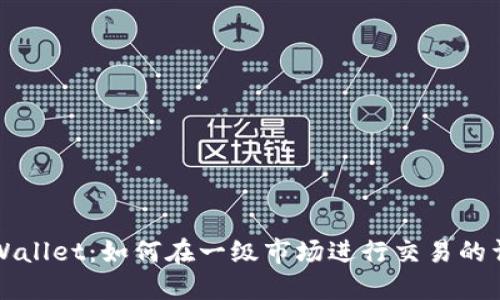 探索TPWallet：如何在一级市场进行交易的详细指南