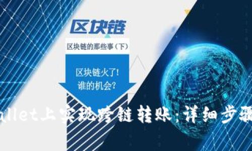 如何在TPWallet上实现跨链转账：详细步骤与注意事项