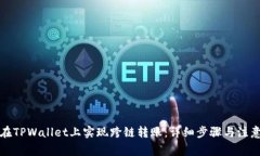 如何在TPWallet上实现跨链转账：详细步骤与注意事