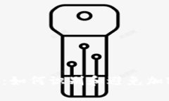 揭秘tpwallettrx：如何识别和避免加密钱包诈骗的陷