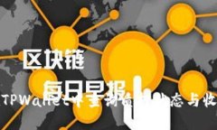 如何在TPWallet中查询质押状态与收益详情