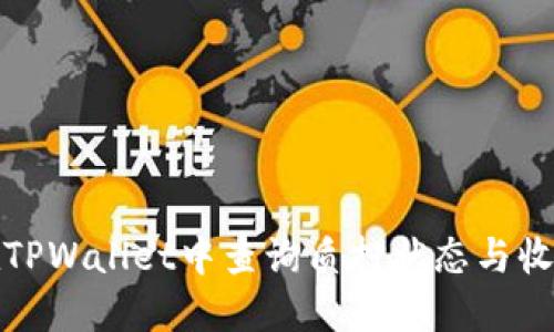 如何在TPWallet中查询质押状态与收益详情