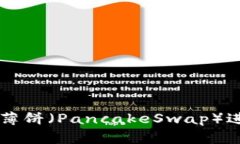 如何在TPWallet中使用薄饼（PancakeSwap）