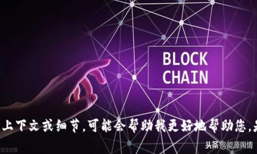 在此更新或请求的背景下，我无法提供关于“tpwallet”的最新情况。如果您可以提供更多上下文或细节，可能会帮助我更好地帮助您。是否指的是软件问题、用户体验、功能更新，还是其他与tpwallet相关的事务？请补充信息。