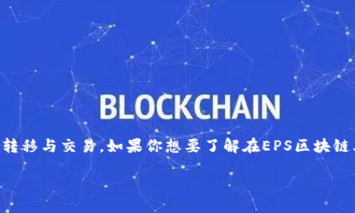 在区块链领域，EPS（Ethereum Payment Service）是一种日益流行的支付服务，用于通过以太坊网络进行货币转移与交易。如果你想要了解在EPS区块链上哪个平台比较突出，我们可以聚焦几个主要的项目和平台，这些平台深度利用了以太坊区块链的智能合约能力。

### 在EPS区块链上颇具影响力的五大平台