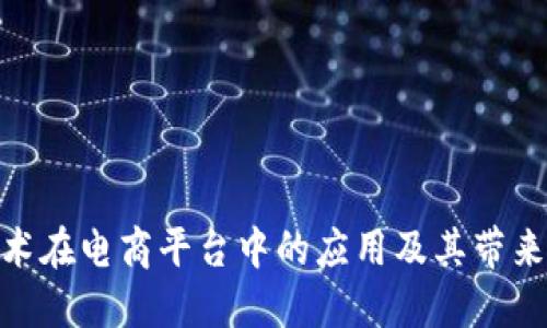 探讨区块链技术在电商平台中的应用及其带来的变革性影响