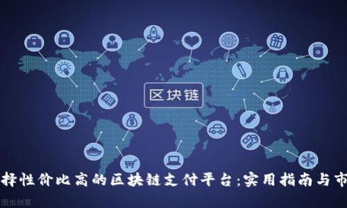 如何选择性价比高的区块链支付平台：实用指南与市场分析