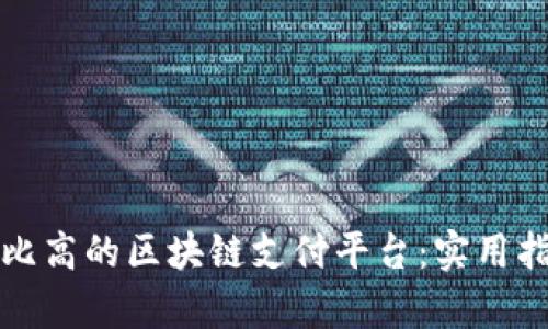 如何选择性价比高的区块链支付平台：实用指南与市场分析