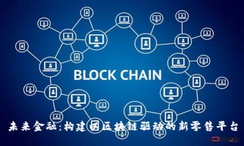 未来金融：构建以区块链驱动的新零售平台